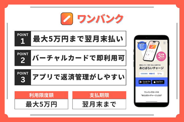 ワンバンクのポイントまとめ