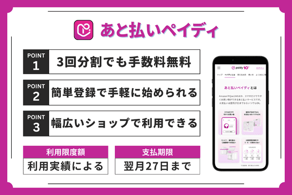 あと払いペイディのポイントまとめ