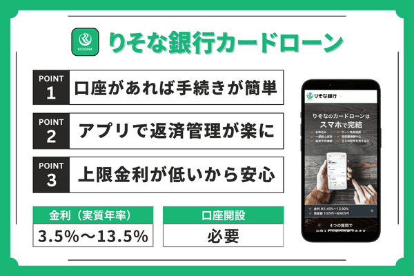 りそな銀行カードローンのポイントまとめ