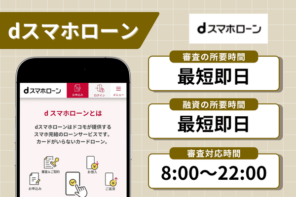 dスマホローンの即日融資に関する情報