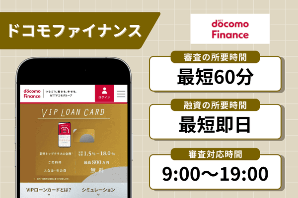 ドコモファイナンスの即日融資に関する情報