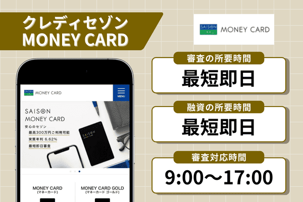 クレディセゾンMONEY CARDの即日融資に関する情報